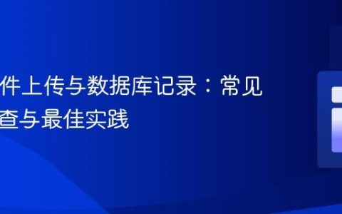 PHP文件上传与数据库记录：常见问题排查与最佳实践