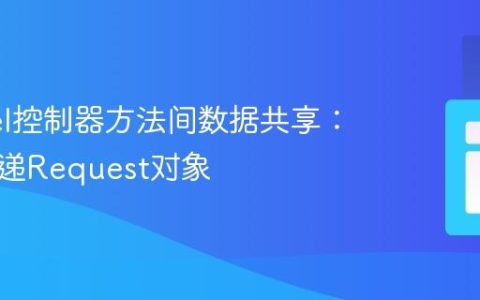 Laravel控制器方法间数据共享：安全传递Request对象