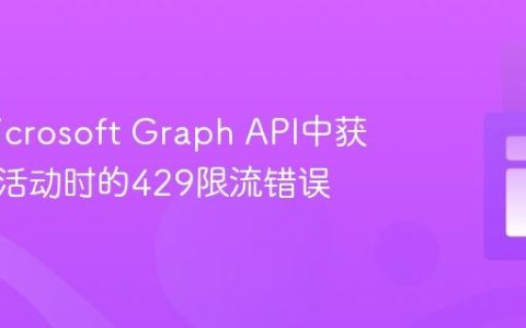 解决Microsoft Graph API中获取用户活动时的429限流错误