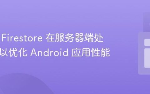 使用云 Firestore 在服务器端处理数据以优化 Android 应用性能