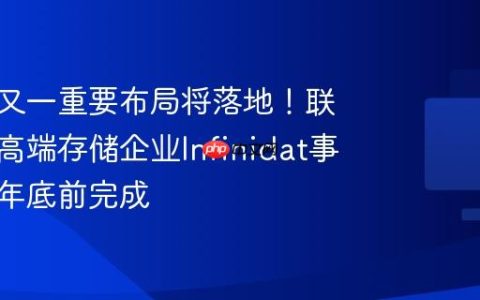 AI战略又一重要布局将落地！联想收购高端存储企业Infinidat事宜或于年底前完成