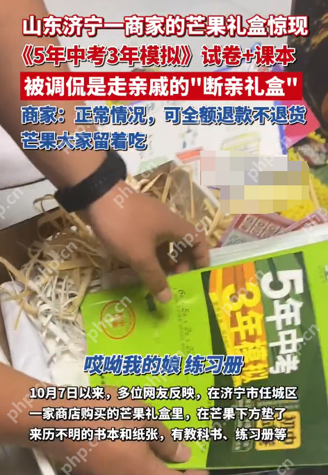 商家回应芒果礼盒内藏试卷课本:供货商将纸放成了书 可退款不退货 - 创想鸟