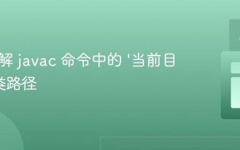 深入理解 javac 命令中的 ‘当前目录’ 与类路径