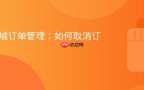 抖音商城订单管理：如何取消订单