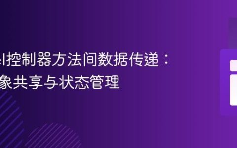 Laravel控制器方法间数据传递：请求对象共享与状态管理