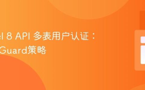 Laravel 8 API 多表用户认证：实现多Guard策略