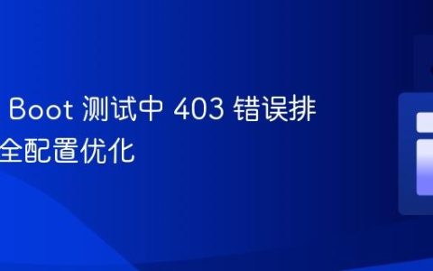 Spring Boot 测试中 403 错误排查与安全配置优化