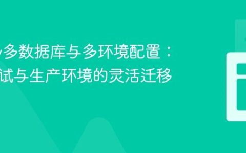 Flyway多数据库与多环境配置：实现测试与生产环境的灵活迁移管理