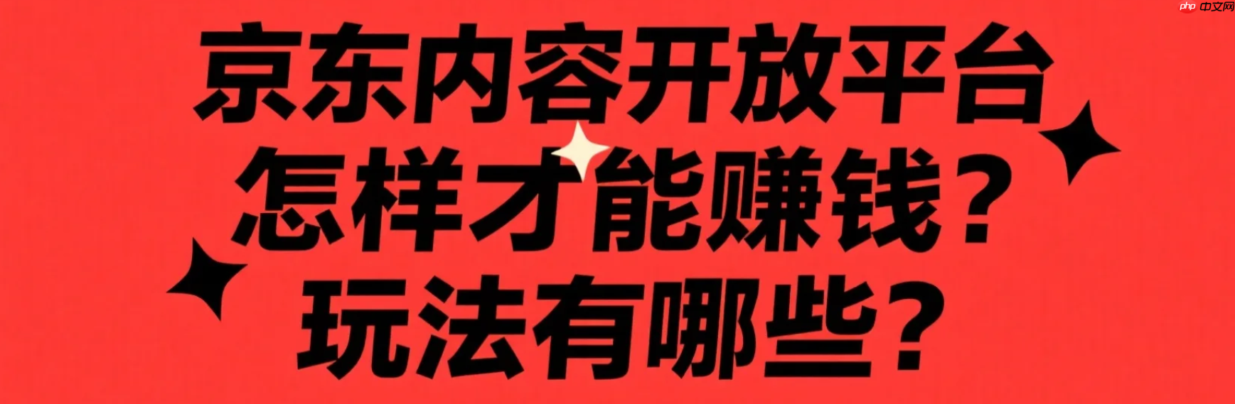 京东内容开放平台怎样才能赚钱?玩法有哪些?搬运视频月赚1.5万?京东内容变现全攻略,高佣类目佣金竟达30%!