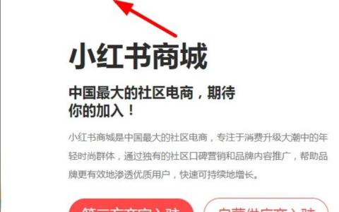 如何在小红书上卖产品？小红书商家入驻的流程是什么？小红书店铺经营攻略！