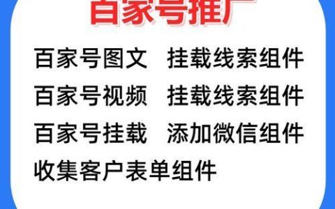 百家号内容如何推广_百家号内容推广的有效渠道与方法