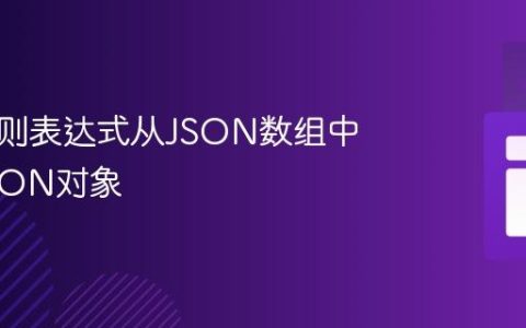 使用正则表达式从JSON数组中提取JSON对象