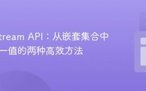 Java Stream API：从嵌套集合中提取唯一值的两种高效方法