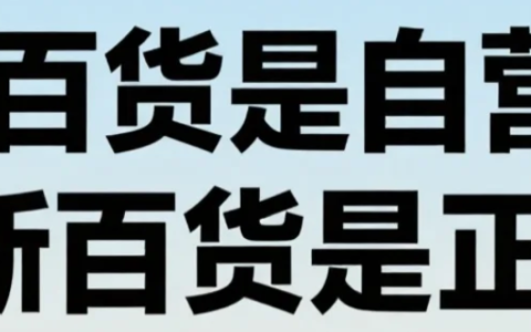 京东新百货是自营的吗？商品质量能保证吗？京东新百货是正品吗？3重审核+神秘抽检，一文看懂如何避坑！