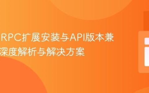PHP GRPC扩展安装与API版本兼容性：深度解析与解决方案