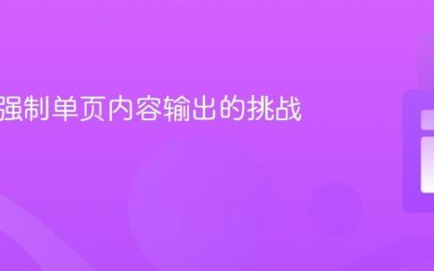 mPDF强制单页内容输出的挑战与策略