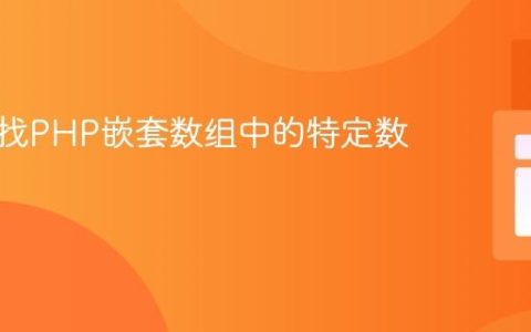 高效查找PHP嵌套数组中的特定数据