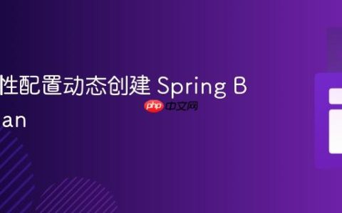 基于属性配置动态创建 Spring Boot Bean
