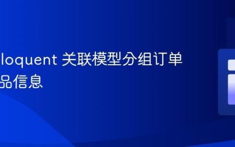 通过 Eloquent 关联模型分组订单及其菜品信息