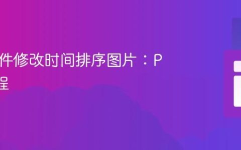 根据文件修改时间排序图片：PHP 教程