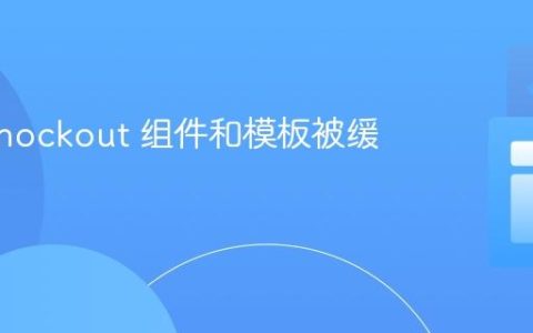防止 Knockout 组件和模板被缓存