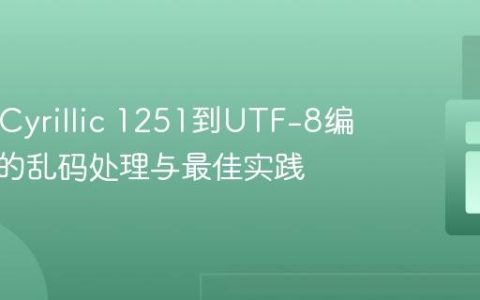 PHP中Cyrillic 1251到UTF-8编码转换的乱码处理与最佳实践