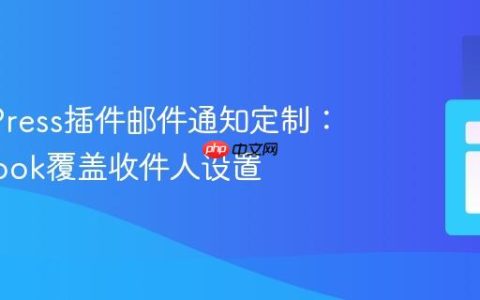 WordPress插件邮件通知定制：使用Hook覆盖收件人设置