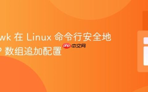 使用 Awk 在 Linux 命令行安全地向 PHP 数组追加配置