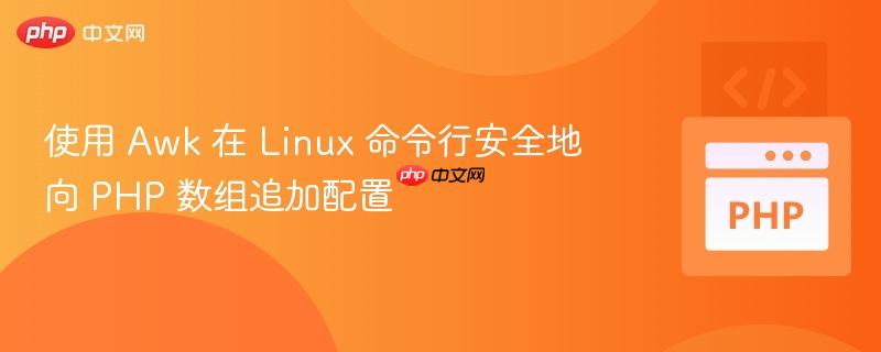 使用 Awk 在 Linux 命令行安全地向 PHP 数组追加配置