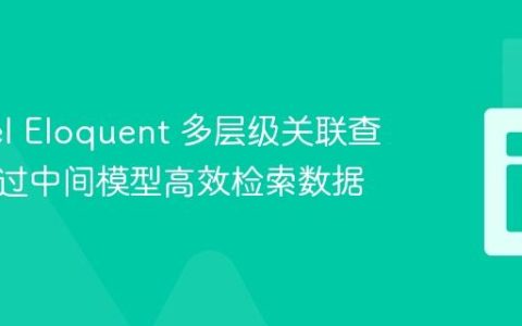 Laravel Eloquent 多层级关联查询：通过中间模型高效检索数据