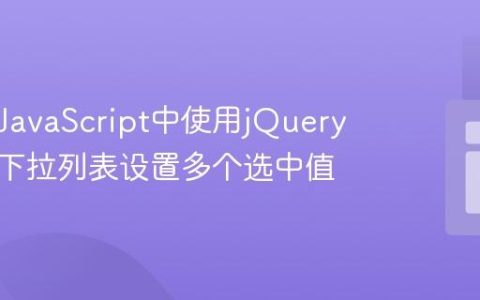 如何在JavaScript中使用jQuery为多选下拉列表设置多个选中值