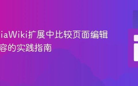 在MediaWiki扩展中比较页面编辑前后内容的实践指南