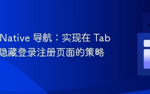 React Native 导航：实现在 TabBar 中隐藏登录注册页面的策略