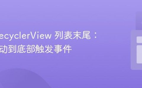 检测 RecyclerView 列表末尾：实现滑动到底部触发事件