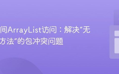 Java类间ArrayList访问：解决“无法解析方法”的包冲突问题