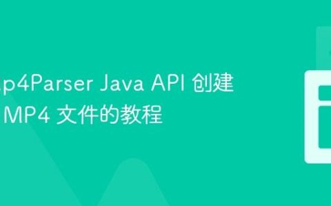 使用 Mp4Parser Java API 创建可播放 MP4 文件的教程