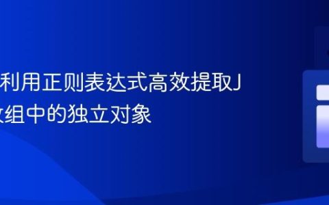 Java中利用正则表达式高效提取JSON数组中的独立对象