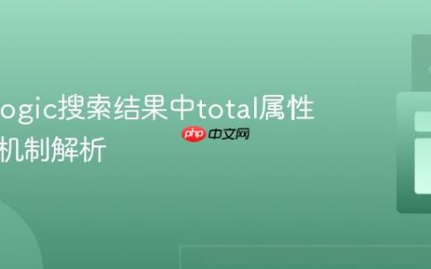 MarkLogic搜索结果中total属性的计算机制解析
