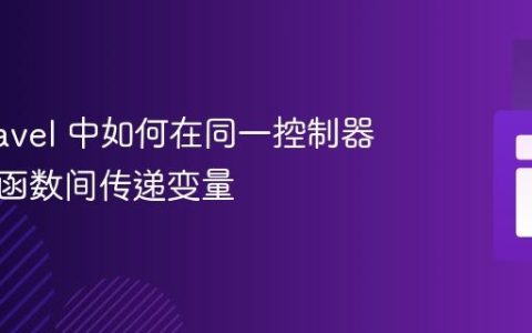 在 Laravel 中如何在同一控制器的不同函数间传递变量