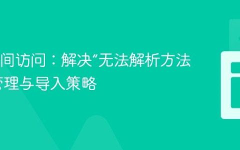 Java类间访问：解决“无法解析方法”的包管理与导入策略