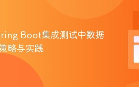 防止Spring Boot集成测试中数据冲突的策略与实践