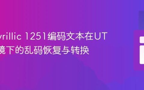 解决Cyrillic 1251编码文本在UTF-8环境下的乱码恢复与转换