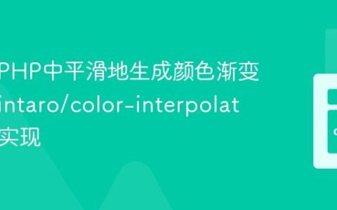 如何在PHP中平滑地生成颜色渐变？使用intaro/color-interpolator轻松实现