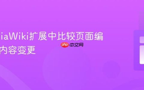 在MediaWiki扩展中比较页面编辑前后内容变更