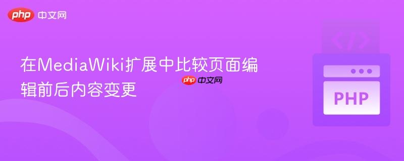 在mediawiki扩展中比较页面编辑前后内容变更