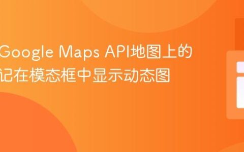 如何为Google Maps API地图上的每个标记在模态框中显示动态图片