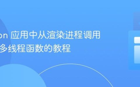 Electron 应用中从渲染进程调用主进程多线程函数的教程