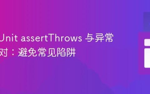 Java JUnit assertThrows 与异常消息比对：避免常见陷阱