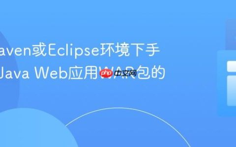 在无Maven或Eclipse环境下手动构建Java Web应用WAR包的教程