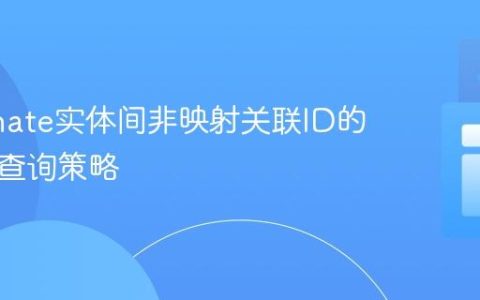 Hibernate实体间非映射关联ID的引用与查询策略